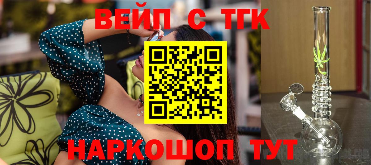ТГК вейп  где купить наркотик  Донецк  Вход с VPN 